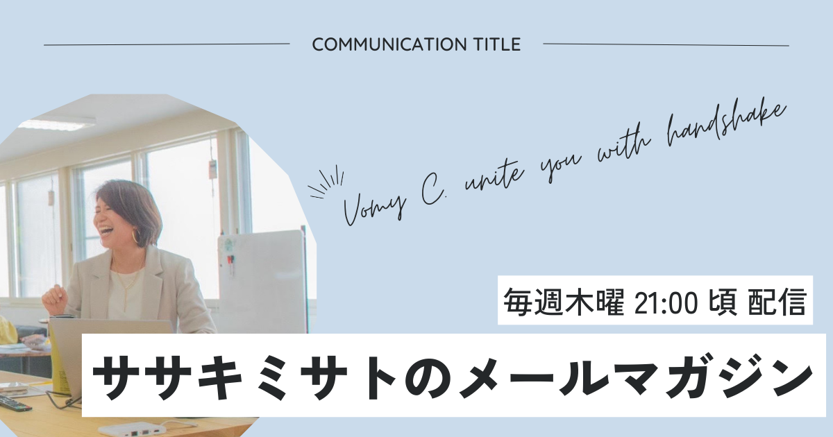 コミュニケーションを学ぶメールマガジン