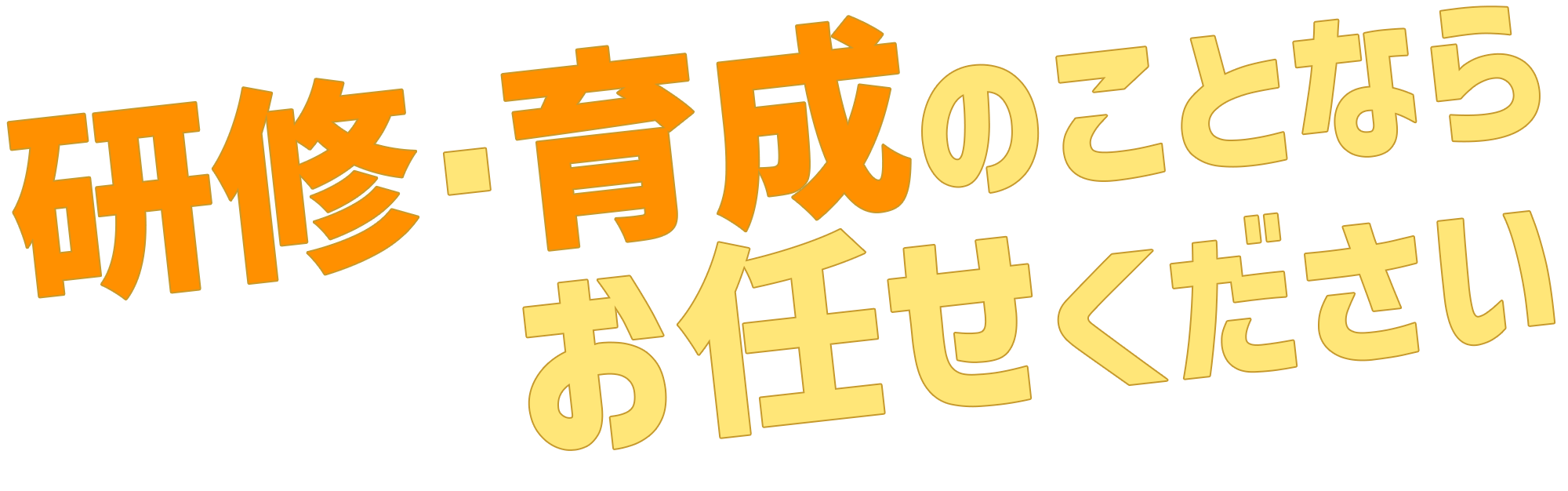 研修・育成のことならお任せください