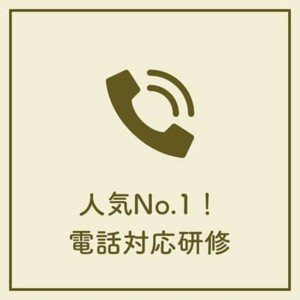 人気No.1電話対応研修
